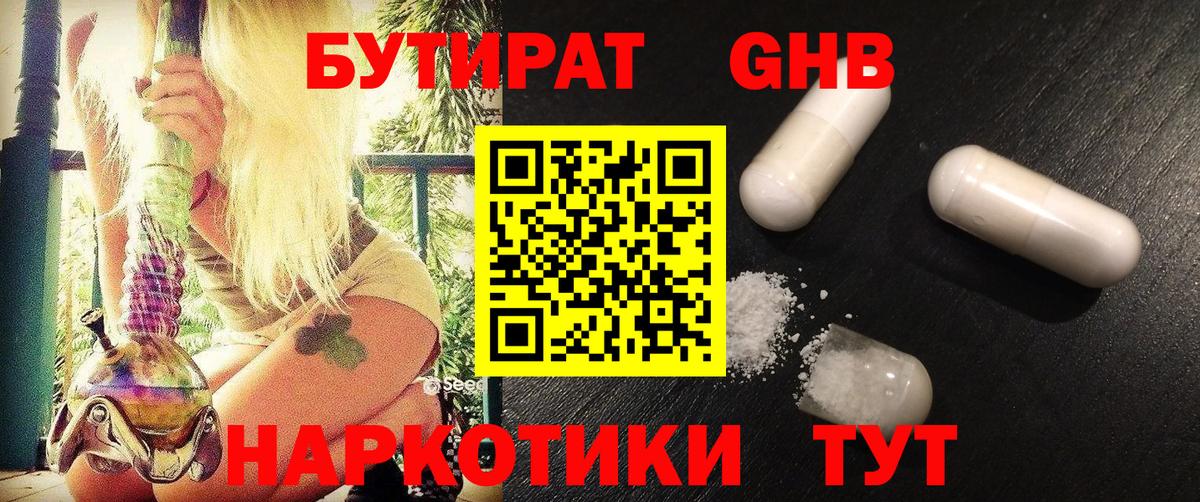 БУТИРАТ оксибутират Тайшет